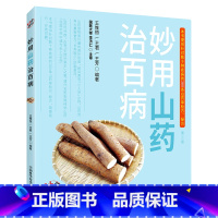 妙用山药治百病 王惟恒等著 上篇山药的来源功效应用常识等 下篇多种疾病的山药疗法及山药防病治病良方 中国 [正版]妙用山