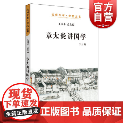 章太炎讲国学 杭州全书 余杭丛书 哲学理论 国学思想通俗读物 上海人民 世纪出版
