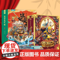 绘本3到6岁这就是中国故事书0-3岁以上宝宝西游记连环图画幼儿园阅读3d立体翻翻机关百科全书小学生课外必读阅读籍男女生日
