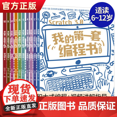 我的第一套编程书升级版全10册scratch3.0版小学生5-15岁儿童编程入门教程少儿趣味启蒙创意零基础编程教材编游戏