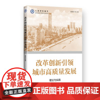 改革创新引领城市高质量发展--理论与实践(上海智库报告)