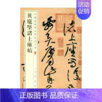 [正版]书籍黄庭坚诸上座帖 中华经典碑帖彩色放大本 中华书局编辑部 编著 社会科学