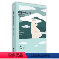 [正版]爱是一场无尽的告别田媛著12篇故事12种告别在这残酷的世间我们的相遇只是一种奇迹青春文学小说散文随笔类书籍