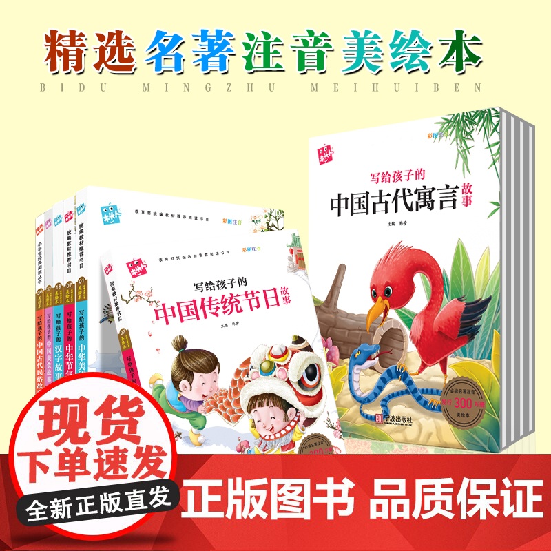 全套小学生作文课外阅读书籍中国传统节日古诗词文学历史记经典故事寓言精选注音版美绘本儿童拼音故事书适用一二三年级宁波出版社
