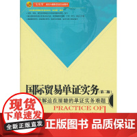 国际贸易单证实务(第二版) 丁行政 中国海关出版社 正版书籍