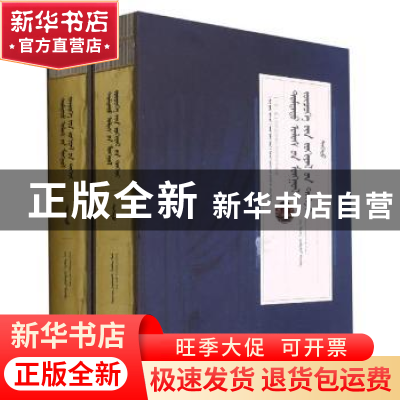 正版 中国蒙古文戏剧文学精粹(上下蒙古文版)(精)/一带一路沿线国