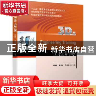 正版 工程训练:3D版 赵越超 机械工业出版社 9787111634416 书籍