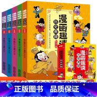漫画趣读历史典籍(全5册) [正版]漫画趣读历史典籍全套5册 漫画中国史写给儿童的中国历史故事漫画书小学生课外阅读书籍三