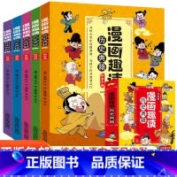 漫画趣读历史典籍(全5册) [正版]漫画趣读历史典籍全套5册 漫画中国史写给儿童的中国历史故事漫画书小学生课外阅读书籍三