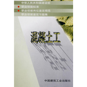 [M]混凝土工-1511214787