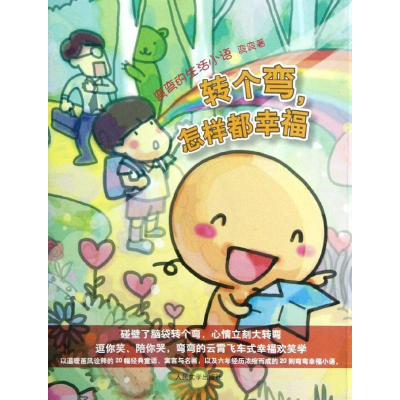 [M]转个弯怎样都幸福(弯弯的生活小语)-9787020092185