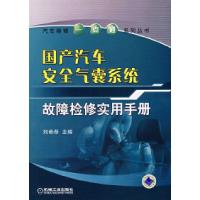 正版新书]国产汽车安全气囊系统故障检修实用手册刘希恭97871112