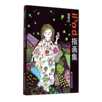 [M]萌萌马IPAD指画集-9787543962880