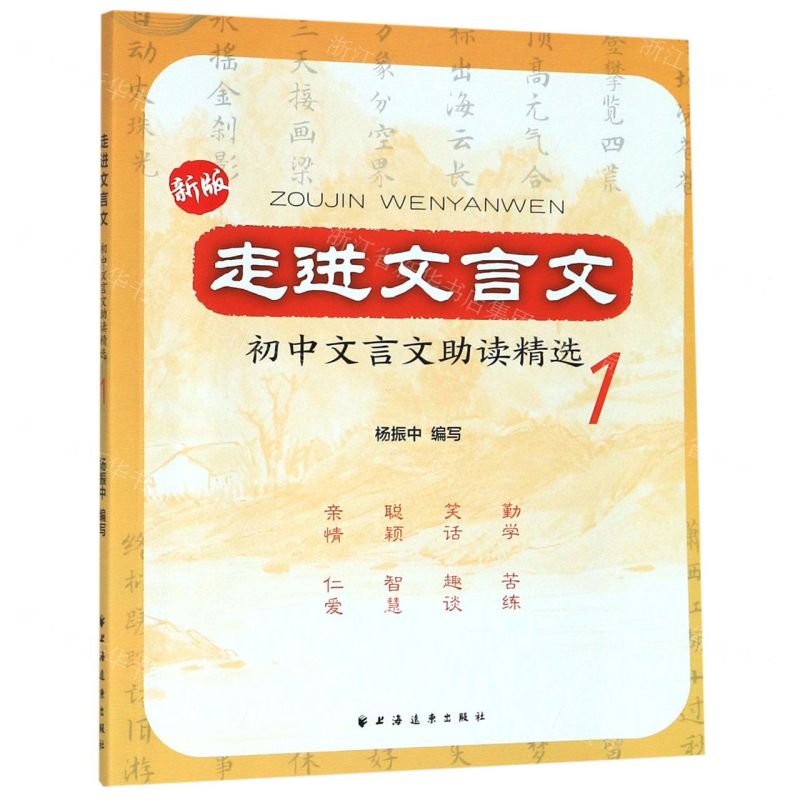 [N]新版走进文言文(初中文言文助读精选1)-9787547615119