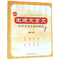 [N]新版走进文言文(初中文言文助读精选1)-9787547615119