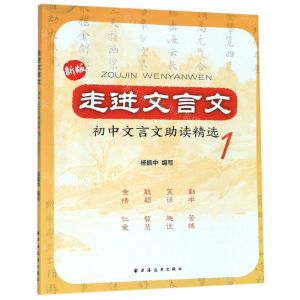 [N]新版走进文言文(初中文言文助读精选1)-9787547615119