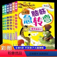 [正版]全套6册 珍藏版脑筋急转弯注音版小学生一二三年级课外阅读书籍儿童谜语大全猜谜语书谚语歇后语6-9-12岁儿童读