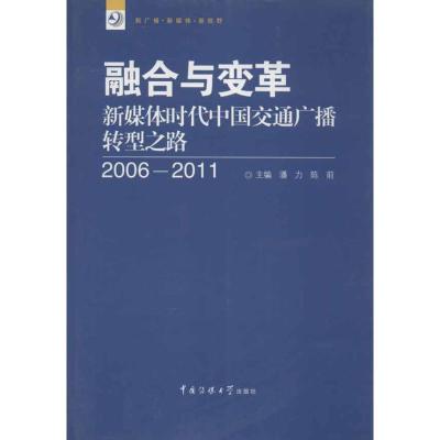 正版新书]融合与变革:新媒体时代中国交通广播转型之路(2006-20
