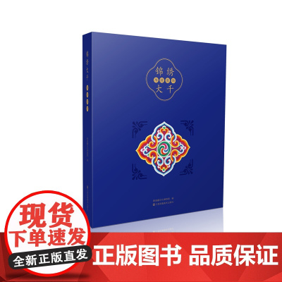 锦绣大千——堆绣图饰 青海藏文化博物院 编著 内容和风格的众多图案 了解绚烂多姿的唐卡艺术 了解博大精深的藏文