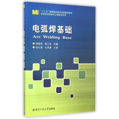 醉染图书电弧焊基础/材料科学研究与工程技术系列9787560318189