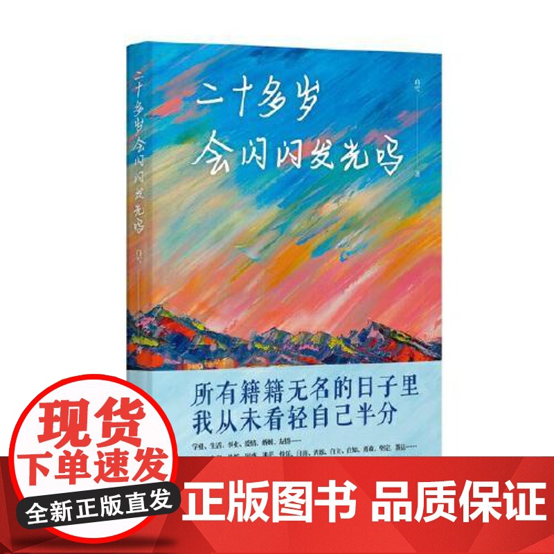 二十多岁会闪闪发光吗 当代世界出版社