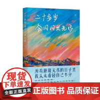 二十多岁会闪闪发光吗 当代世界出版社