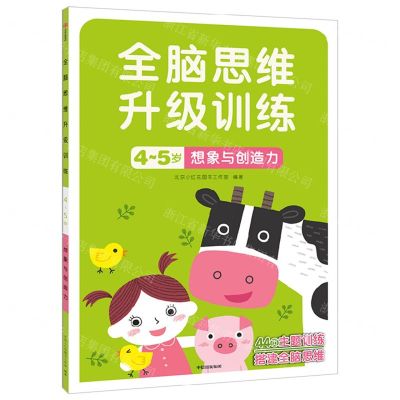 [N]想象与创造力(4-5岁)/全脑思维升级训练-9787521743005