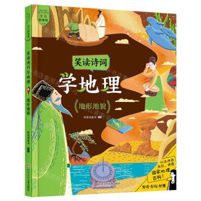 [N]笑读诗词学地理(地形地貌)-9787572802744