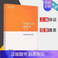 [正版]当代西方文学思潮评析 第二版 《当代西方文学思潮评析》编写组 外国文学 文史哲政 9787040501049