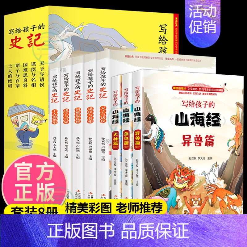 [正版]写给孩子的史记山海经全8册人神异兽鱼鸟篇彩绘注音版插图原白话文少年读历史青少年上下五千年小学生课外阅读少儿读物书