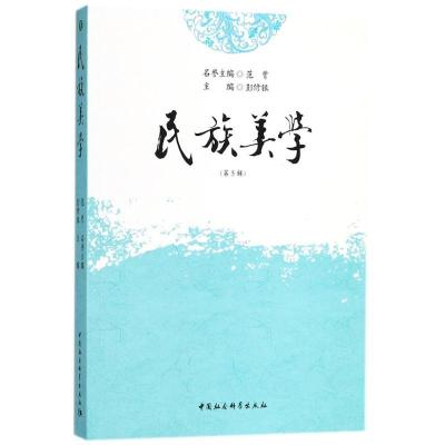 正版新书]民族美学(第5辑)彭修银9787520322560