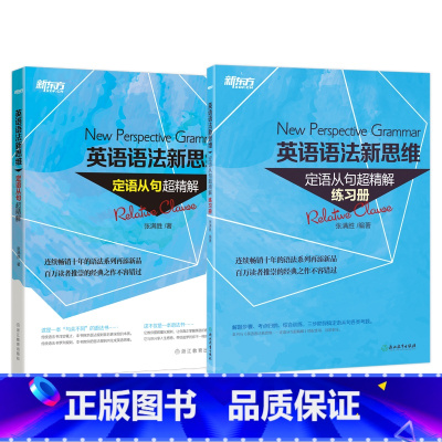 语法新思维定语从句超精解+练习册 [正版]英语语法新思维 定语从句超精解+练习册配套训练 专项专练 初中语法书高中高考书