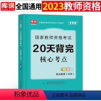 [综合素质]核心考点 1科 中学 [正版]2024年中学教师资格证考试必刷2000题资料真题试卷笔试刷题中职初中高中科目