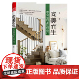 【4本39】 向美而生:零装感的家这样设计 家居装修设计正版书籍