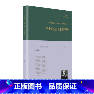 [正版]莎士比亚十四行诗 梁宗岱译 巴别塔诗典系列精装本 莎士比亚莎翁精选诗选单行本人民文学出版社 外国文学经典诗歌