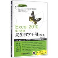 正版新书]Excel 2010电子表格完全自学手册(第2版)程继洪97871