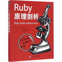 醉染图书Ruby原理剖析9787568022620