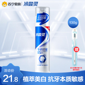 冷酸灵专研抗敏美白配方泵式牙膏130g 清润薄荷香 口气清新 含谷物萃取洁白因子 双重抗敏感按压式牙膏 官方旗舰店正品