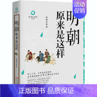 [正版]明朝原来是这样 白金升级版 张嵚 著 地方史志/民族史志