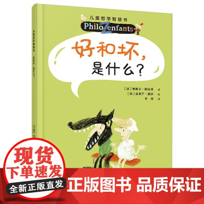 好和坏是什么?儿童哲学智慧书(新版)