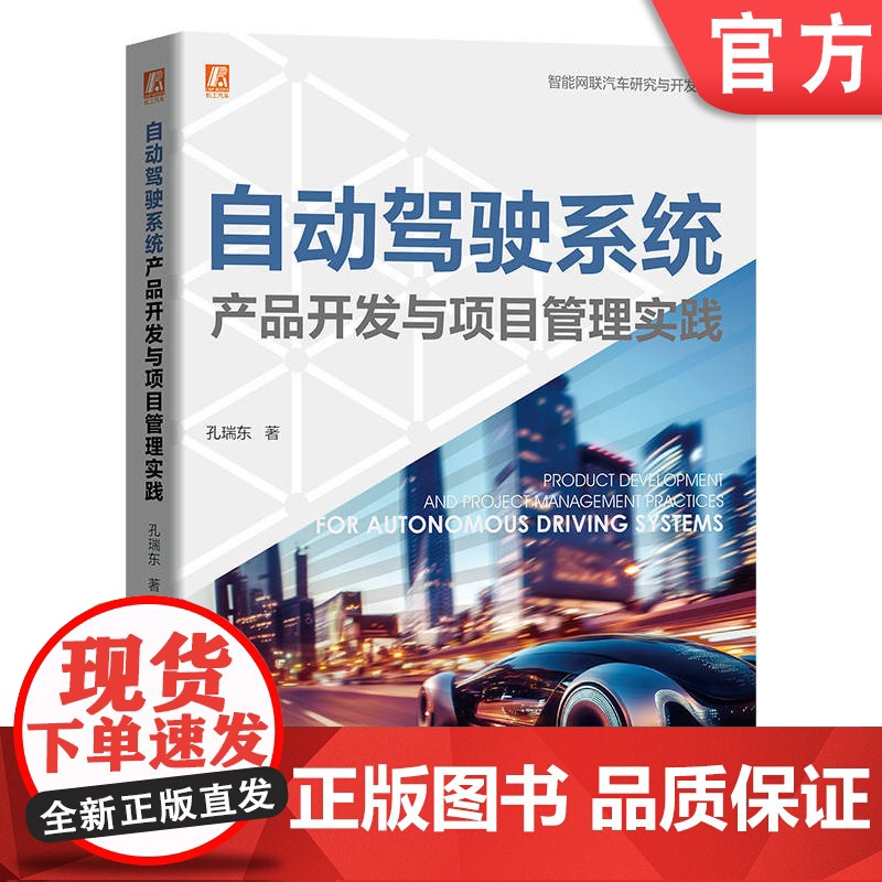 预售 自动驾驶系统产品开发与项目管理实践 孔瑞东 自动驾驶 智能汽车 汽车项目管理 智能网联汽车 驾驶系统 产品开发