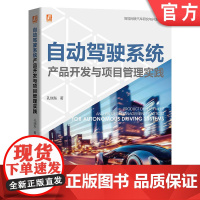 预售 自动驾驶系统产品开发与项目管理实践 孔瑞东 自动驾驶 智能汽车 汽车项目管理 智能网联汽车 驾驶系统 产品开发