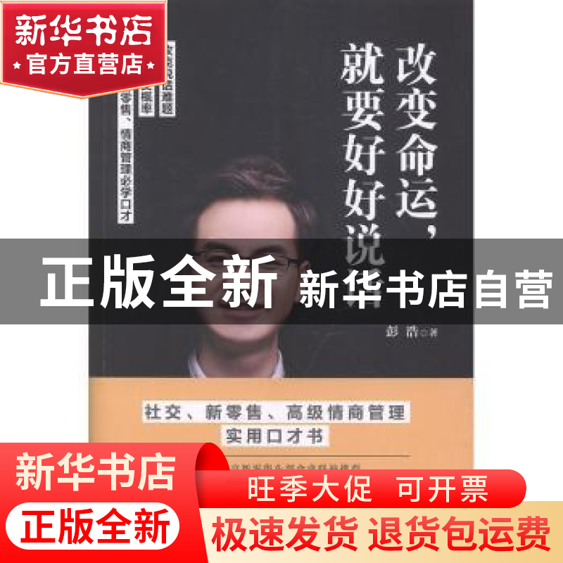 正版 改变命运,就要好好说话 彭浩著 金城出版社 9787515519579