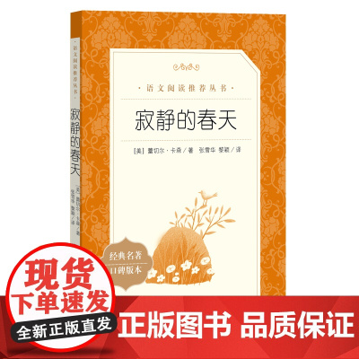 寂静的春天 经典名著口碑版原著正版 八年级老师课外书初中生初二语文阅读中学生上册青少年人民文学出版社