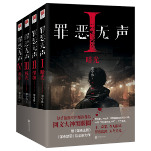 正版新书]罪恶无声(Ⅰ-Ⅵ)郑守伟9787559481573