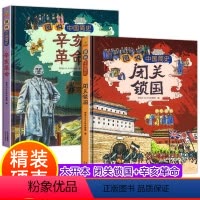 闭关锁国+辛亥革命[精装硬壳2册] [正版]图说辛亥革命闭关锁国鸦片甲午战争绘本故事书 精装硬壳小学生历史漫画书中国历