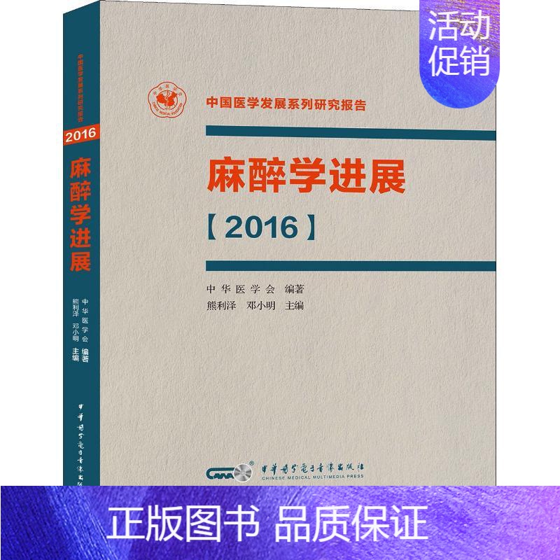 [正版]麻醉学进展(2016) 熊利泽,邓小明 编 外科学执业医师医生学习参考资料图书医学类专业知识书籍 中华医学电子音