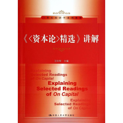 [M]资本论精选讲解/卫兴华-9787300190839