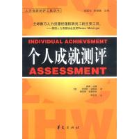 正版新书]个人成就测评[美]马修等 李剑锋9787508032559