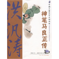 正版新书]神笔马良正传:中国儿童文学大师书系洪汛涛9787537632
